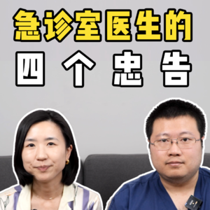 协和肖一丁：在急诊室目睹上万场生离死别后，我又想好好活了｜四个只有医生知道的人生真相