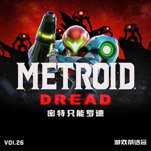 密特只能罗德，游戏茶话会Vol.26