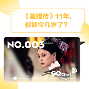 GQ Chat|《甄嬛传》11年,你如今几岁了?