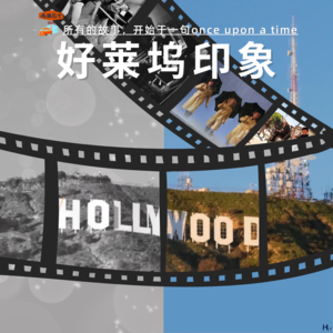 好莱坞印象:所有的故事,开始于一句once upon a time Vol. 061
