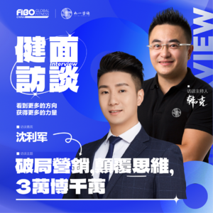 EP.019（下集）｜《健面》对话沈利军：破局营销，颠覆思维，3万博千万