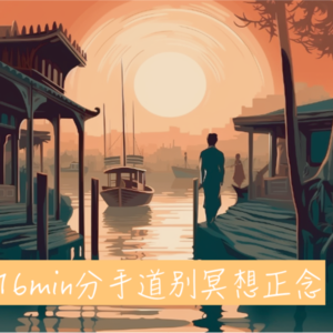 miinfm·分手道别冥想正念：生命的流动总会带走一些事情的