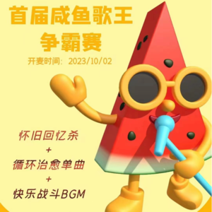 Vol.23 “群魔乱舞”的首届咸鱼歌王争霸赛