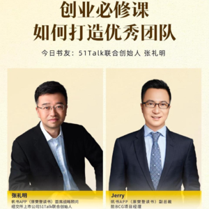 EP.13 对谈战略顾问张礼明|创业必修课 如何打造优秀团队