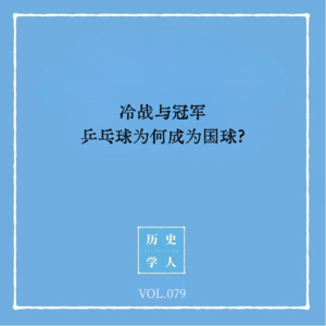 Vol.79 冷战与冠军：乒乓球为何成为国球