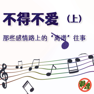 E04.不得不爱:那些感情路上的"离谱"往事(上)