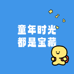 童年回忆——我们都自办春晚了，还被叫“垮掉的一代？”