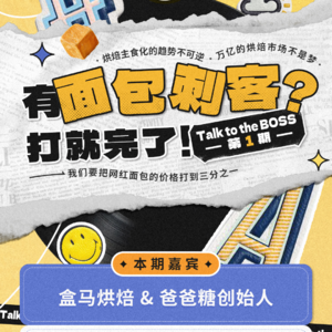 1.盒马&爸爸糖：有面包刺客？打就完了！