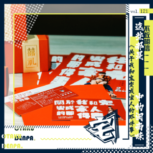 vol.121 不敢相信！这些都是关于《关于我和鬼变成家人的那件事》中的闽南味