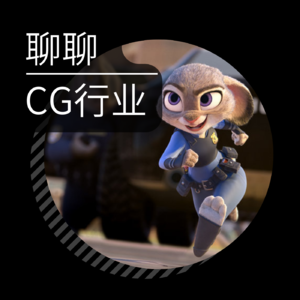 Vol.04 和计算机图形学大佬唠嗑:动画电影幕后、迪士尼与皮克斯、学术界和工业界……