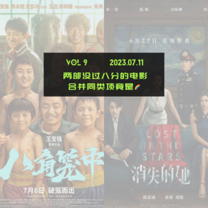 Vol.9 两部没过8分的电影合并同类项竟是🌈