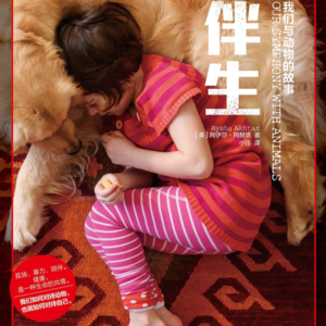 伴生 : 我们与动物的故事（下）