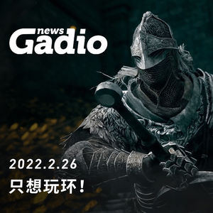 只想玩环！GadioNews02.26