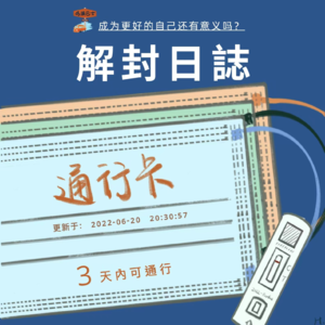Vol. 020｜我的「解封」日志，成为更好的自己还有意义吗？