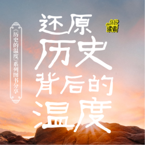 09 人到中年换赛道，我是如何开始写《历史的温度》| 对谈馒头大师张玮