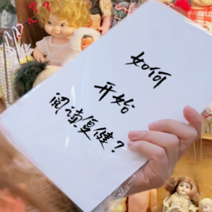 EP12-世界读书日丨如何开始阅读复健？