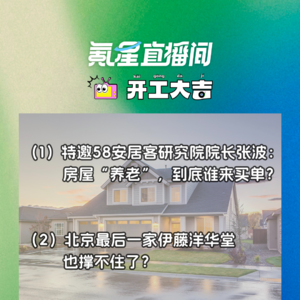 特邀58安居客研究院院长张波：房屋“养老”，到底谁来买单？｜开工大吉0904