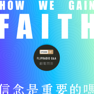 翻电问答 • 85 | 信念是必要的吗（废话，尤其现状糟糕时）？如何在这种情况下获得信念？