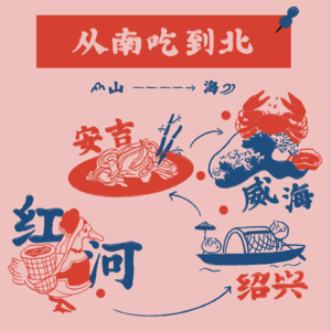 我要从南吃到北,山野海鲜都进嘴:红河 安吉 绍兴 威海