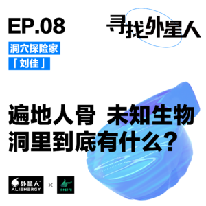 洞穴探险家刘佳：遍地人骨，未知生物，洞里到底有什么？