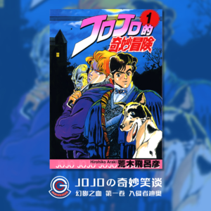 JOJOの奇妙冒险 幻影之血 Vol.001 入侵者迪奥