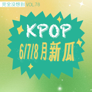 Vol.79 报！KPOP又出大事啦 - 闵熙珍和HYBE大战，Newjeans交出了站边