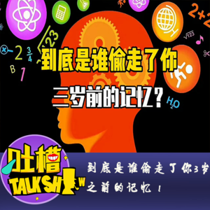 到底是谁偷走了你3岁之前的记忆！[吐槽脱口秀]