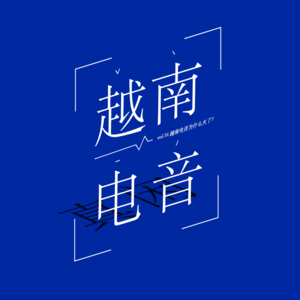 vol.16 越南电音为什么火了？