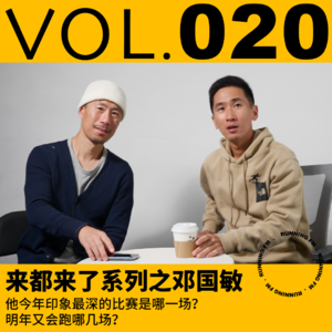 跑步FM vol.020 来都来了系列之邓国敏，他今年印象最深的比赛是哪一场？明年又会跑哪几场？