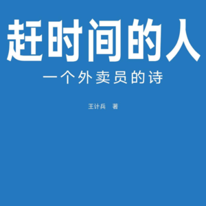 E041.关于那些「苦日子」，他全是笑着讲出来的