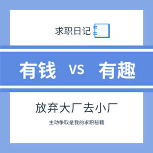EP25 工作这件事：有趣和有钱总得占一个吧？