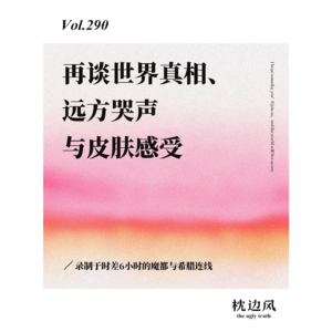 vol.290 再谈世界真相、远方哭声与皮肤感受