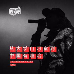 vol.95 从大学自习室到中国有嘻哈