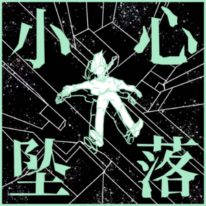 Vol.11 | 嘉宾特辑 | 所谓快乐，就是听到葡萄酒开瓶的声音