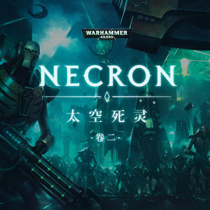 永生者的王朝与寂静王之荣光：战锤40K中的太空死灵 下期