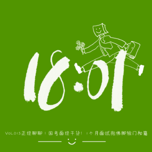 Vol.015正经聊聊｜国考面经干货！1个月面试抱佛脚独门秘籍
