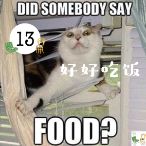 13. 为什么「好好吃饭」这么难？聊聊我们和食物的关系
