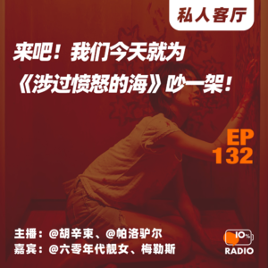 EP132-来吧!我们今天就为《涉过愤怒的海》吵一架!丨私人客厅