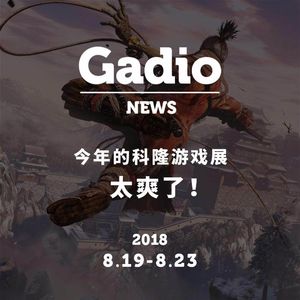 科隆游戏展期间有什么你很在意的游戏？GadioNews8.19~8.23