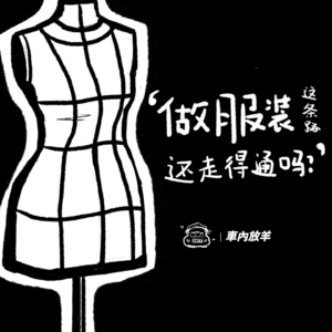 Vol.15 “做服装这条路还走得通吗?”