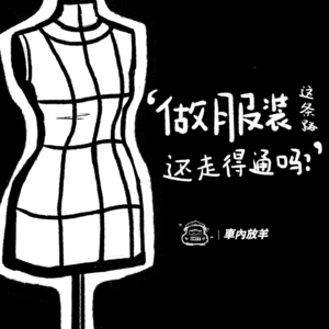 Vol.15 “做服装这条路还走得通吗？”