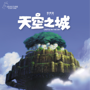 Vol.9 《天空之城》朝花夕拾，不同的年纪不同的美