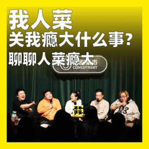 cover of episode 163.我人菜关我瘾大什么事：聊聊人菜瘾大