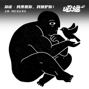 98·人性阴暗面？直面我们的嫉妒心！