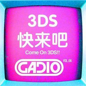 3DS快来吧！GADIO VOL.6 开播！