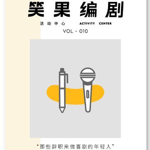 那些辞职来做喜剧的年轻人