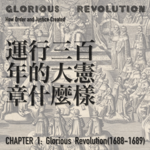 I 光荣革命：04 大宪章后400年，光荣革命前100年的英国 | 光荣革命小专题