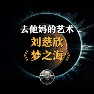 睡前故事：刘慈欣《梦之海》，极致浪漫与残酷