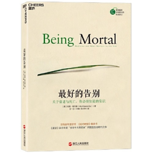 最好的告别：关于衰老与死亡 002