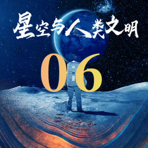 星空与人类文明 06：三垣二十八星宿
